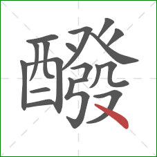 醱的笔顺第19画:点 醱的笔顺第19画:点