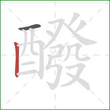 醱的笔顺第2画:竖 醱的笔顺第2画:竖