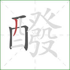 醱的笔顺第4画:撇 醱的笔顺第4画:撇