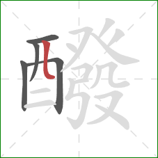 醱的笔顺第5画:竖折/竖弯 醱的笔顺第5画:竖折/竖弯
