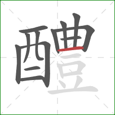 醴的笔顺第13画：横