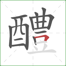 醴的笔顺第16画：横折