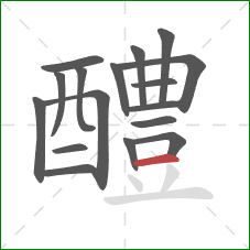 醴的笔顺第17画：横