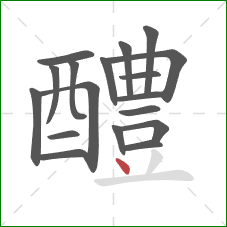 醴的笔顺第18画：点