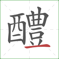 醴的笔顺第20画：横