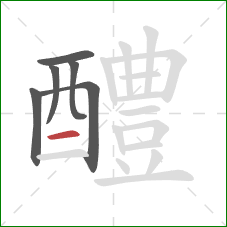 醴的笔顺第6画：横