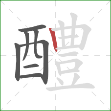 醴的笔顺第8画：竖