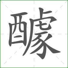 醵的部首 醵的部首