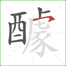 醵的笔顺第10画:横钩 醵的笔顺第10画:横钩