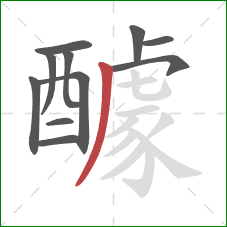 醵的笔顺第11画:撇 醵的笔顺第11画:撇