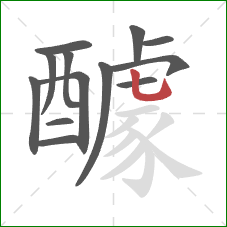 醵的笔顺第13画:竖弯钩 醵的笔顺第13画:竖弯钩