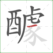 醵的笔顺第14画:横 醵的笔顺第14画:横