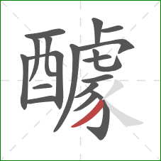 醵的笔顺第18画:撇 醵的笔顺第18画:撇