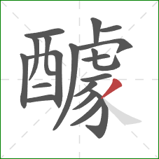 醵的笔顺第19画:撇 醵的笔顺第19画:撇