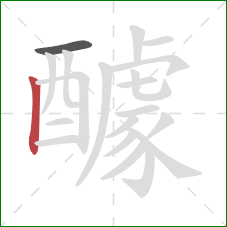 醵的笔顺第2画:竖 醵的笔顺第2画:竖
