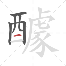 醵的笔顺第6画:横 醵的笔顺第6画:横