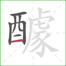 醵的笔顺第7画:横 醵的笔顺第7画:横