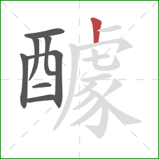 醵的笔顺第8画:竖 醵的笔顺第8画:竖