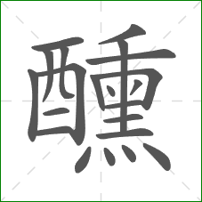 醺的部首 醺的部首