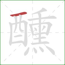 醺的笔顺第1画:横 醺的笔顺第1画:横