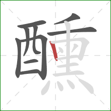 醺的笔顺第10画:竖 醺的笔顺第10画:竖