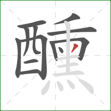 醺的笔顺第13画:撇 醺的笔顺第13画:撇