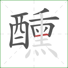 醺的笔顺第14画:横 醺的笔顺第14画:横