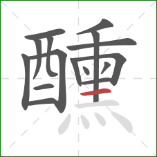 醺的笔顺第16画:横 醺的笔顺第16画:横