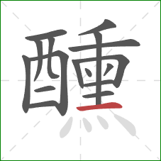 醺的笔顺第17画:横 醺的笔顺第17画:横