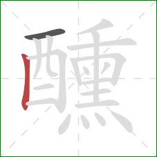 醺的笔顺第2画:竖 醺的笔顺第2画:竖