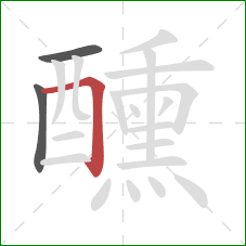 醺的笔顺第3画:横折 醺的笔顺第3画:横折