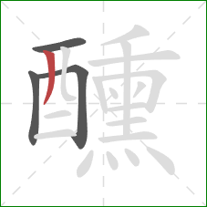 醺的笔顺第4画:撇 醺的笔顺第4画:撇