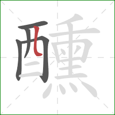 醺的笔顺第5画:竖弯 醺的笔顺第5画:竖弯