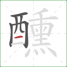 醺的笔顺第6画:横 醺的笔顺第6画:横