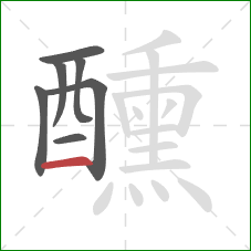 醺的笔顺第7画:横 醺的笔顺第7画:横