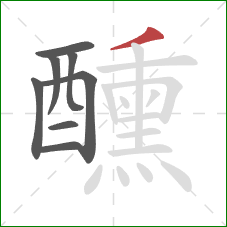 醺的笔顺第8画:撇 醺的笔顺第8画:撇