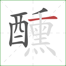 醺的笔顺第9画:横 醺的笔顺第9画:横