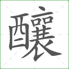 釀的部首 釀的部首