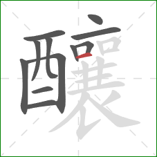 釀的笔顺第12画:横 釀的笔顺第12画:横