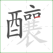 釀的笔顺第15画:横 釀的笔顺第15画:横