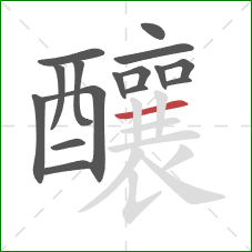 釀的笔顺第16画:横 釀的笔顺第16画:横