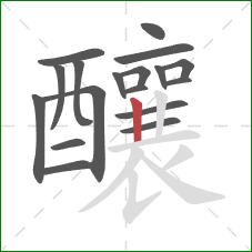 釀的笔顺第18画:竖 釀的笔顺第18画:竖