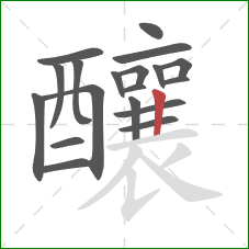 釀的笔顺第19画:竖 釀的笔顺第19画:竖