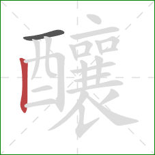 釀的笔顺第2画:竖 釀的笔顺第2画:竖