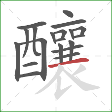 釀的笔顺第20画:横 釀的笔顺第20画:横