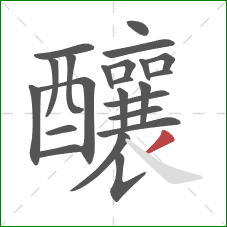 釀的笔顺第23画:撇 釀的笔顺第23画:撇