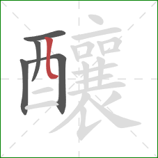 釀的笔顺第5画:竖弯 釀的笔顺第5画:竖弯