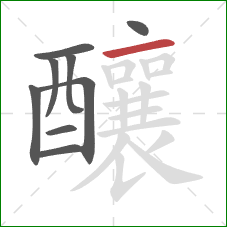 釀的笔顺第9画:横 釀的笔顺第9画:横