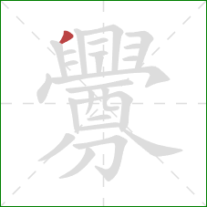 釁的笔顺第1画：撇