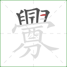 釁的笔顺第11画：横折